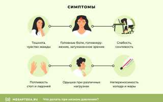 Что делать при низком артериальном давлении