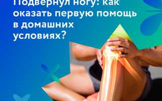 Подвернул ногу: правила оказания первой помощи