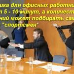 4 человека выполняют зарядку в кабинете
