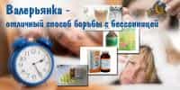 валерьяна