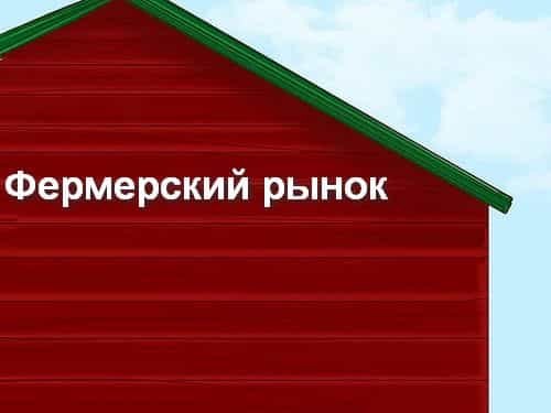 фермерский рынок